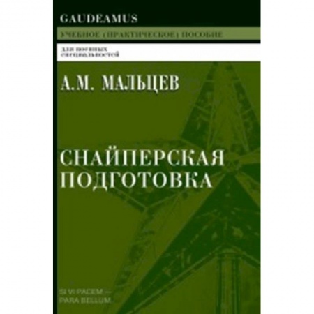 Боевые и спортивные единоборства, книга Снайперская подготовка: Учебное пособие заказать