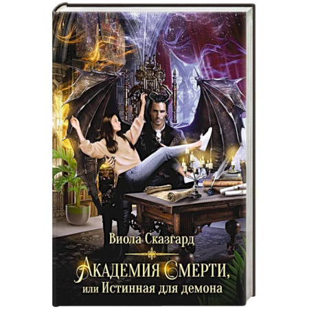 Русское фэнтези, книга Академия Смерти, или Истинная для демона заказать