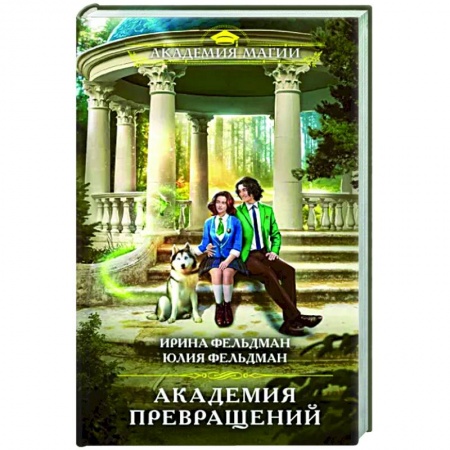Русское фэнтези, книга Академия превращений заказать