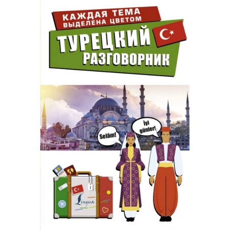 Разговорники, книга Турецкий разговорник заказать