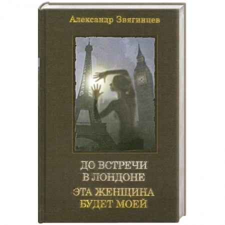 Книги, книга До встречи в Лондоне. Эта женщина будет моей заказать