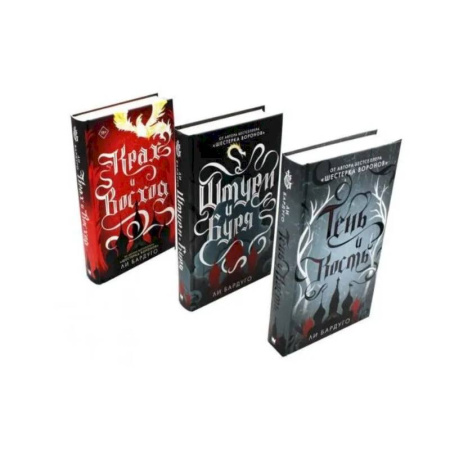 Зарубежное фэнтези, книга Тень и кость, Штурм и буря, Крах и восход. Трилогия гришей (комплект из 3-х книг) заказать