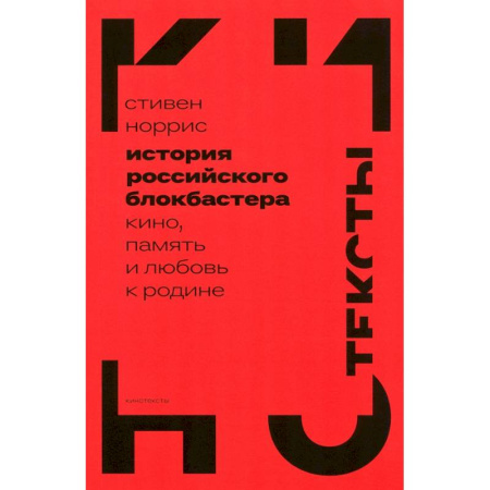 Кино. Киноискусство, книга История российского блокбастера. Кино, память и любовь к Родине заказать