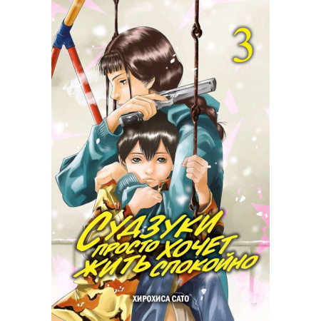Комиксы. Манга, книга Судзуки просто хочет жить спокойно. Т. 3: манга заказать