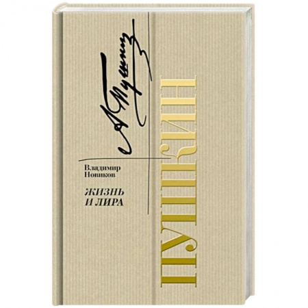 Мемуары, биографии деятелей культуры, искусства, книга Пушкин. Жизнь и лира заказать