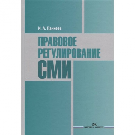 Студентам и аспирантам, книга Правовое регулирование СМИ. Учебное пособие для студентов вузов заказать