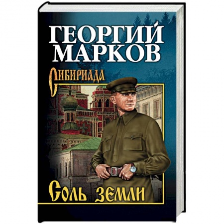 Исторический роман, книга Соль земли заказать