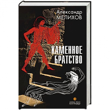 Книги, книга Каменное братство заказать