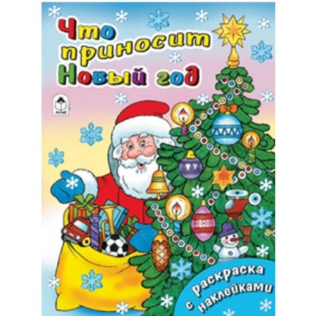 Книги, книга Что приносит Новый год заказать