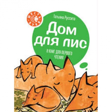 Сказки отечественных писателей, книга Дом для лис. 8 книг для первого чтения заказать