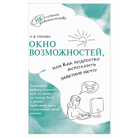 Подростковая психология, книга Окно возможностей, или Как подростку исполнить заветную мечту заказать