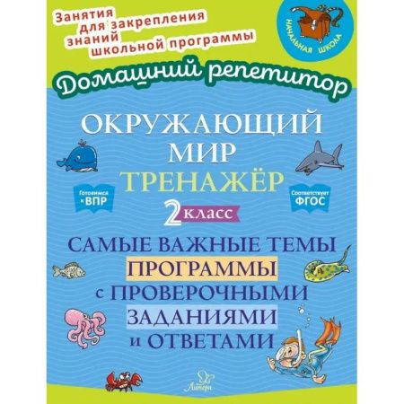 Природоведение. Окружающий мир, книга Окружающий мир. Тренажёр: Самые важные темы программы с проверочными заданиями и ответами. 2 класс заказать