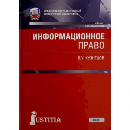 Особые виды права, книга Информационное право. Учебник заказать