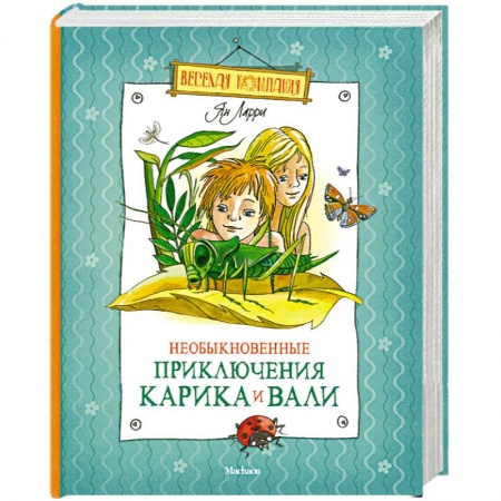 Книги, книга Необыкновенные приключения Карика и Вали заказать