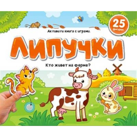 Прочие книжки-игрушки, книга Липучки. Кто живёт на ферме? заказать