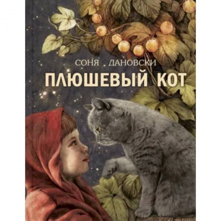 Сказки зарубежных писателей, книга Плюшевый кот заказать