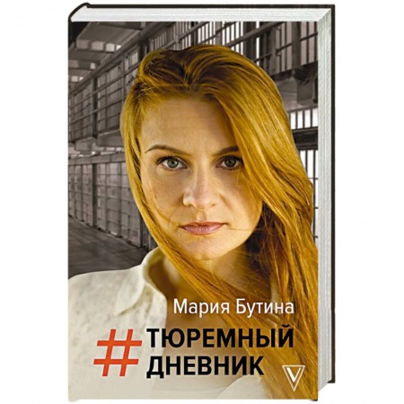 Публицистика, книга Тюремный дневник заказать