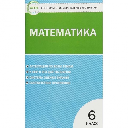 Математика. Алгебра. Геометрия, книга Математика. 6 класс. Контрольно-измерительные материалы. ФГОС заказать