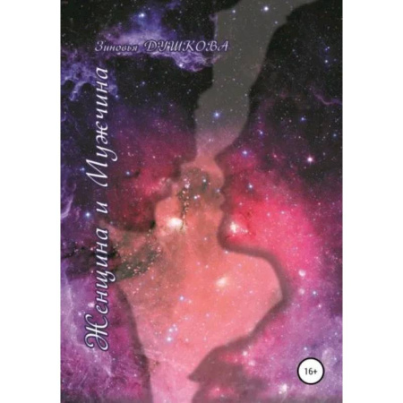 Другие эзотерические учения, книга Женщина и мужчина заказать