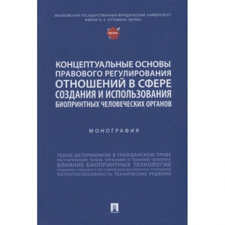 Технические науки в целом, книга Концептуальные основы правового регулирования отношений в сфере создания и использования биопринтных человеческих органов заказать