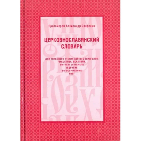 Словари, книга Церковнославянский словарь заказать