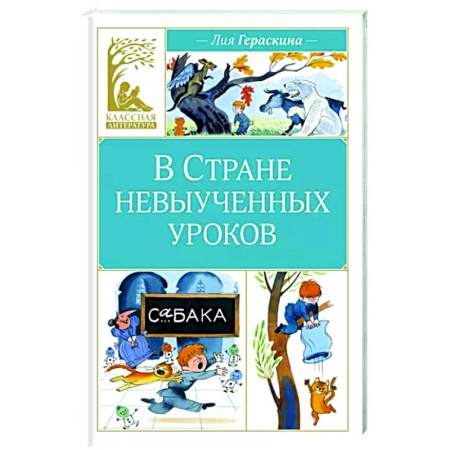 Сказки отечественных писателей, книга В стране невыученных уроков заказать