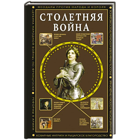 До XIX века, книга Столетняя война. Главная война Средневековья заказать