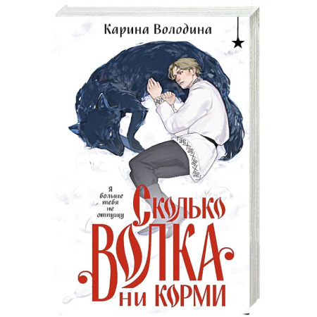 Русское фэнтези, книга Сколько волка ни корми заказать
