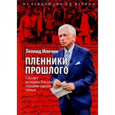 Публицистика, книга Пленники прошлого. Сто лет истории России глазами одной семьи заказать