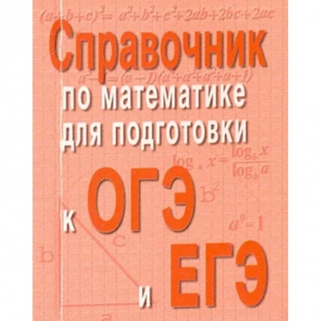 Математика. Алгебра. Геометрия, книга Справочник по математике для подготовки к ОГЭ и ЕГЭ заказать