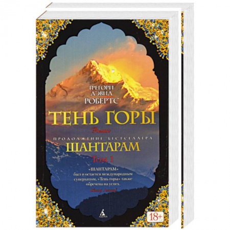 Книги, книга Шантарам-2. Тень горы. В 2 томах заказать