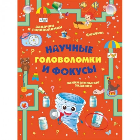 Кроссворды, головоломки, комиксы, книга Научные головоломки и фокусы заказать