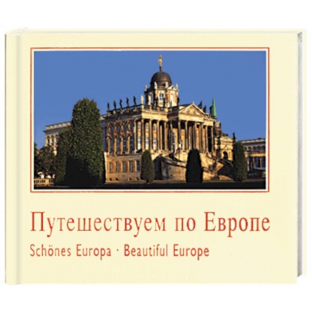 Города. Страны, книга Путешествуем по Европе заказать