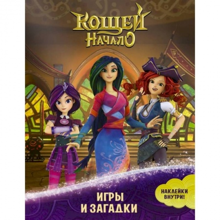 Кроссворды, головоломки, комиксы, книга Кощей. Начало. Игры и загадки (с наклейками) заказать