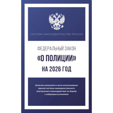 Отрасли знаний, примыкающие к юриспруденции, книга Федеральный закон 'О полиции' на 2026 год заказать