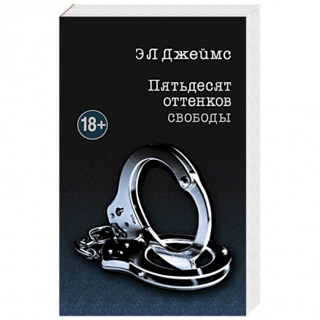 Книги, книга Пятьдесят оттенков свободы заказать