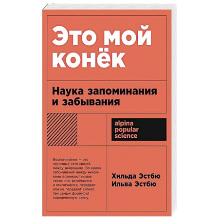 Практическая психология, книга Это мой конек: Наука запоминания и забывания заказать
