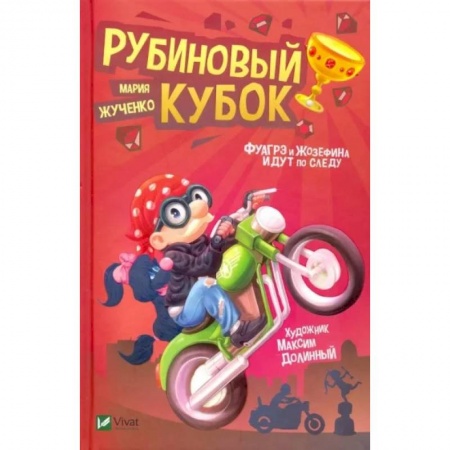 Приключения. Детективы, книга Рубиновый кубок заказать