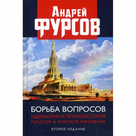 История, биография, мемуары, книга Борьба вопросов. Идеология и психоистория: русское и мировое измерения заказать