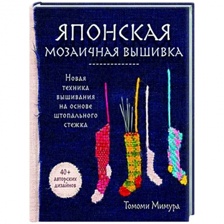 Вышивка, книга Японская мозаичная вышивка. Новая техника вышивания на основе штопального стежка заказать
