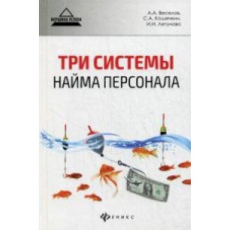 Книги, книга Три системы найма персонала заказать
