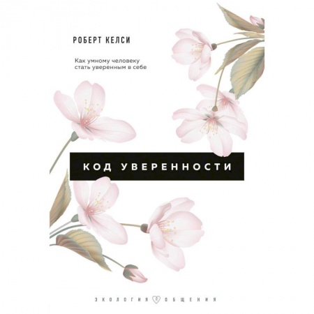 Психология личности, книга Код уверенности. Как умному человеку стать уверенным в себе заказать