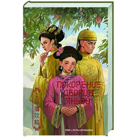 Зарубежная современная проза, книга Покорение дворца Яньси. Том 1. Путь служанки заказать
