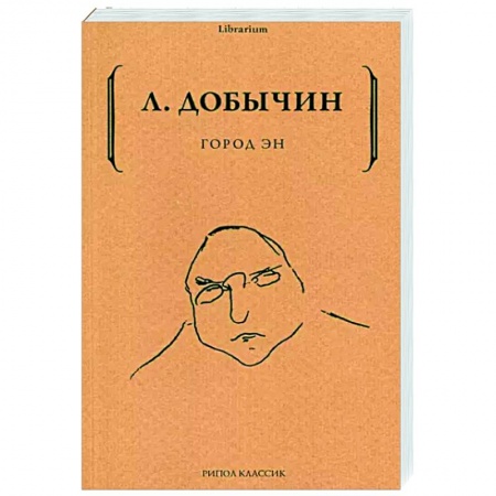 Русская классика, книга Город Эн заказать