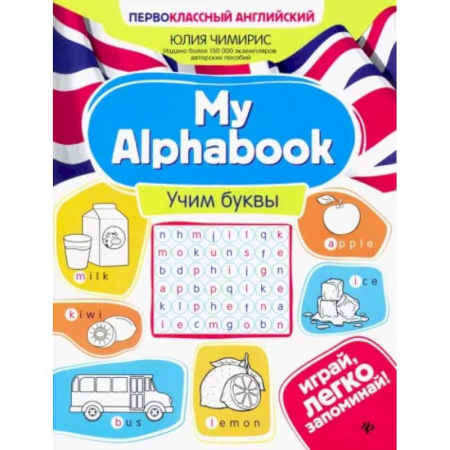 Детям. Школьникам. Студентам, книга My Alphabook. Учим буквы заказать