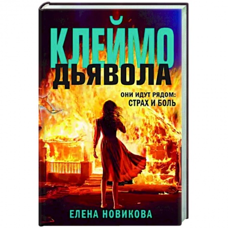 Отечественный женский детектив, книга Клеймо дьявола заказать