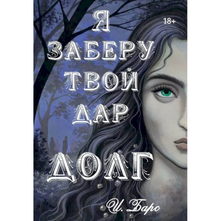 Русское фэнтези, книга Я заберу твой Дар. Долг заказать