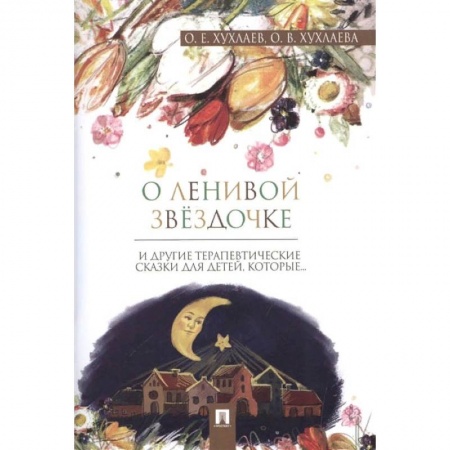 Книги, книга О ленивой звездочке и другие терапевтические сказки для детей,которые... (0+) заказать