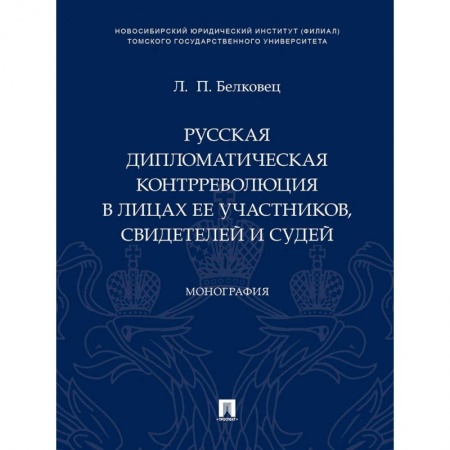 Общие работы по истории России, книга Русская дипломатическая контрреволюция в лицах ее участников свидетелей и судей. Монография заказать