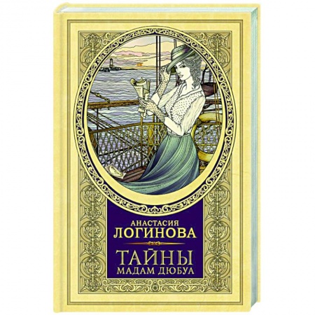 Отечественный женский детектив, книга Тайны мадам Дюбуа заказать